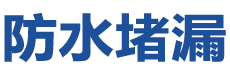 凭祥防水补漏公司